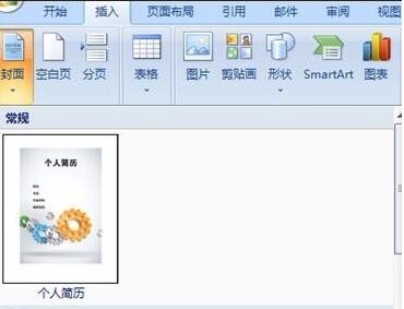 Word怎么插入个人简历封面