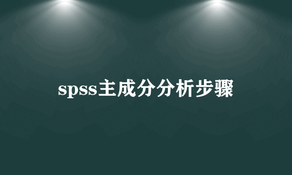 spss主成分分析步骤