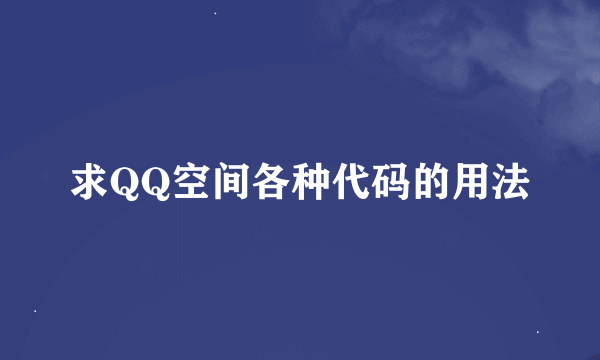 求QQ空间各种代码的用法