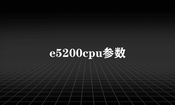 e5200cpu参数