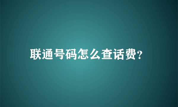 联通号码怎么查话费？