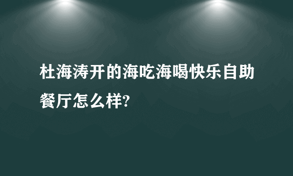 杜海涛开的海吃海喝快乐自助餐厅怎么样?