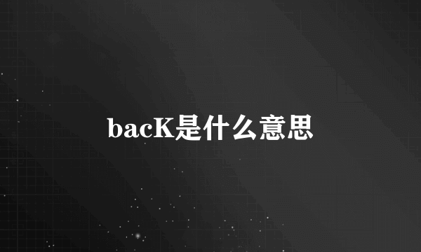 bacK是什么意思