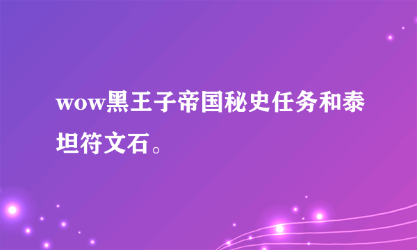 wow黑王子帝国秘史任务和泰坦符文石。