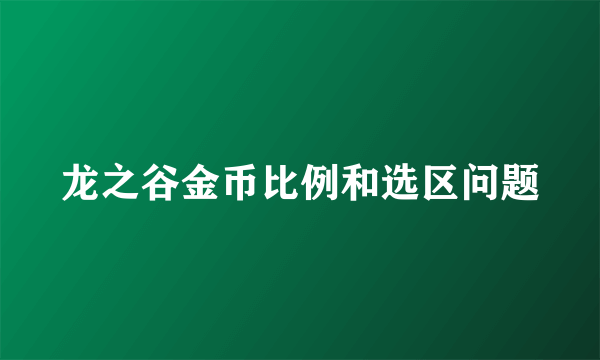 龙之谷金币比例和选区问题