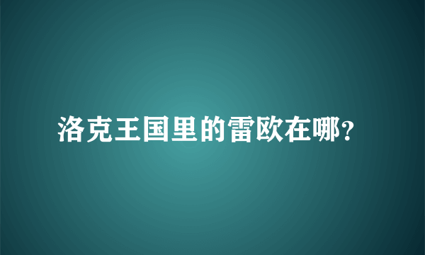 洛克王国里的雷欧在哪？