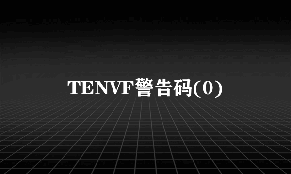 TENVF警告码(0)