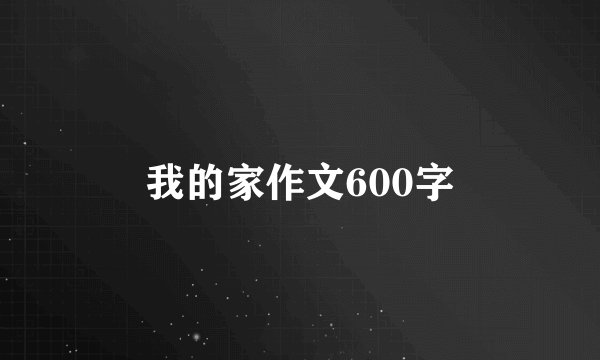 我的家作文600字