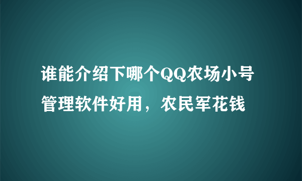 谁能介绍下哪个QQ农场小号管理软件好用，农民军花钱