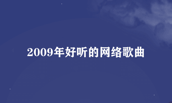 2009年好听的网络歌曲