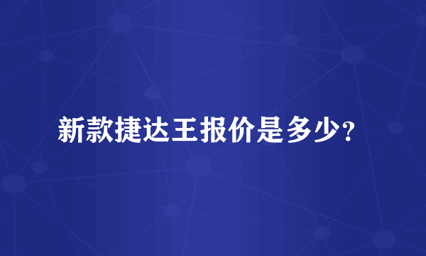 新款捷达王报价是多少？