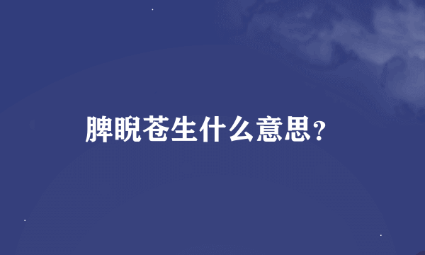 脾睨苍生什么意思？