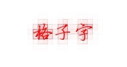 美图秀秀怎么制作格子字？一定是美图秀秀。