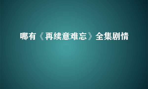 哪有《再续意难忘》全集剧情