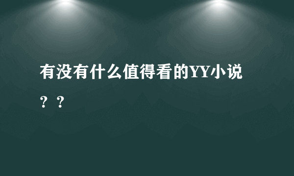 有没有什么值得看的YY小说？？