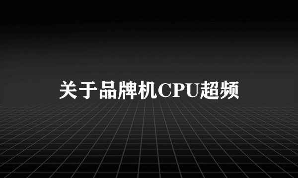 关于品牌机CPU超频