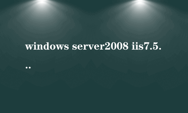 windows server2008 iis7.5怎么设置防盗链方法