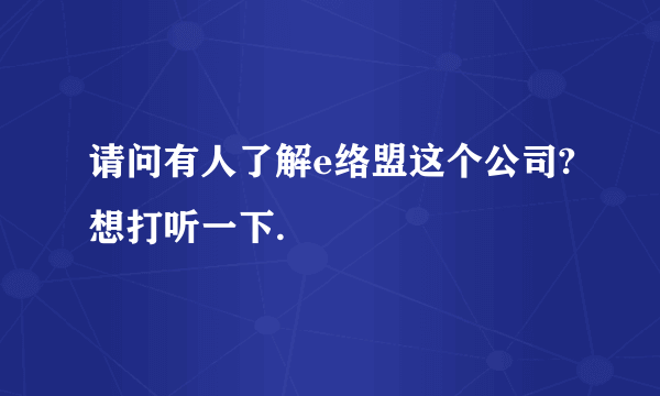 请问有人了解e络盟这个公司?想打听一下.