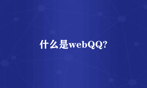 什么是webQQ?