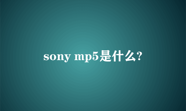 sony mp5是什么?