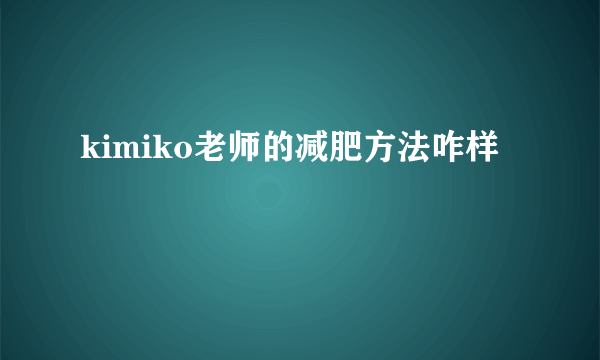 kimiko老师的减肥方法咋样