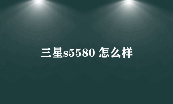 三星s5580 怎么样