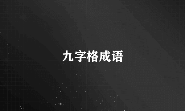 九字格成语