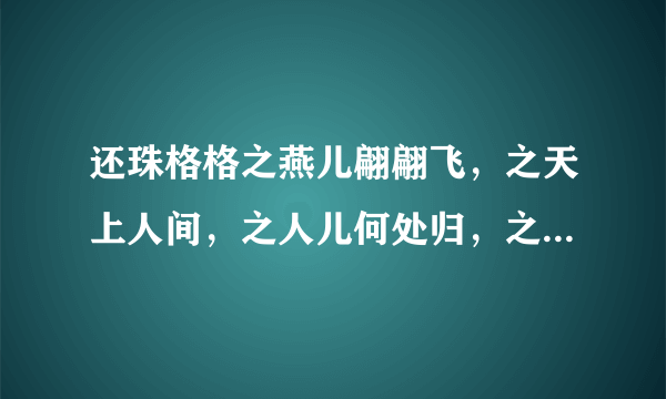 还珠格格之燕儿翩翩飞，之天上人间，之人儿何处归，之风儿阵阵吹，哪几部是李晟演的