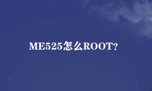 ME525怎么ROOT？