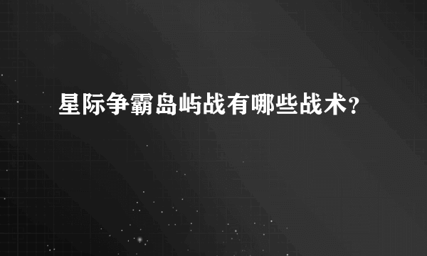 星际争霸岛屿战有哪些战术？