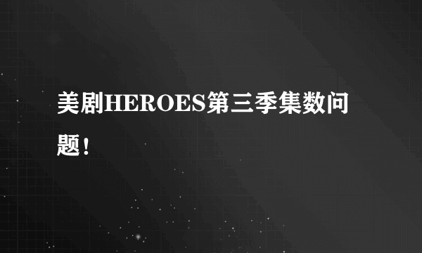 美剧HEROES第三季集数问题！