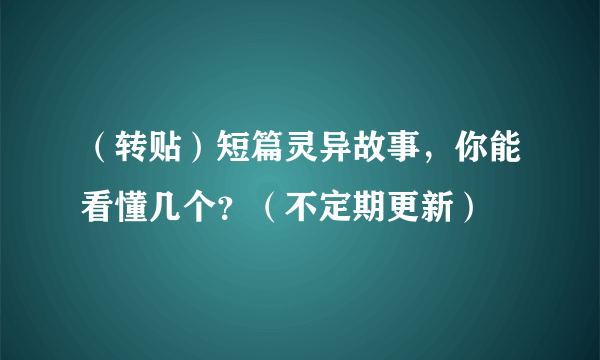 （转贴）短篇灵异故事，你能看懂几个？（不定期更新）