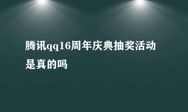 腾讯qq16周年庆典抽奖活动是真的吗