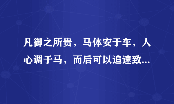 凡御之所贵，马体安于车，人心调于马，而后可以追速致远 是什么意思