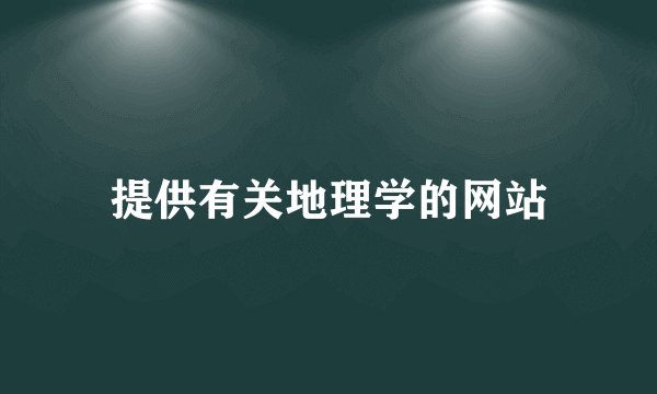 提供有关地理学的网站