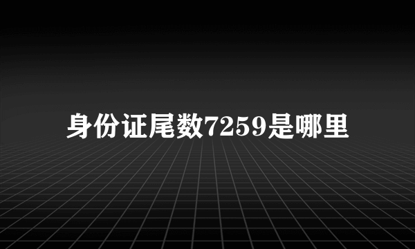 身份证尾数7259是哪里