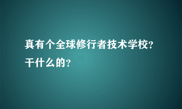 真有个全球修行者技术学校？干什么的？