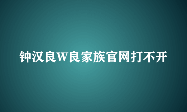 钟汉良W良家族官网打不开