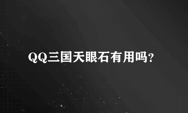 QQ三国天眼石有用吗？