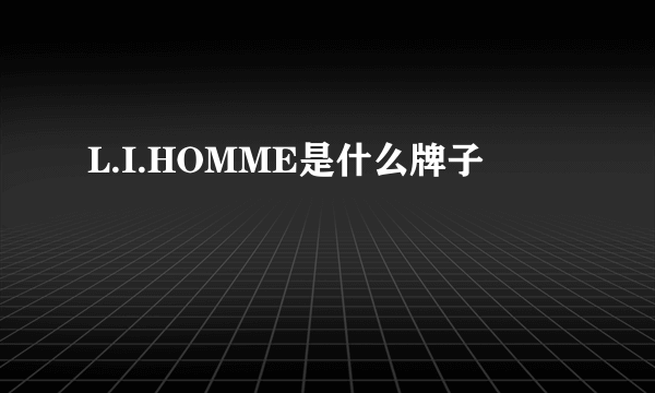 L.I.HOMME是什么牌子