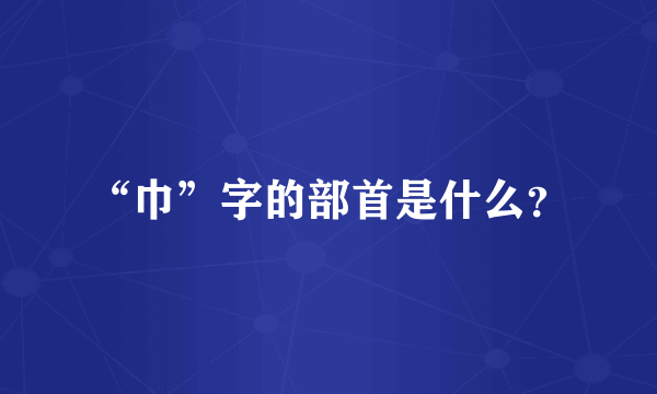 “巾”字的部首是什么？