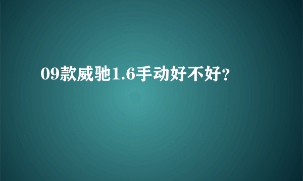 09款威驰1.6手动好不好？