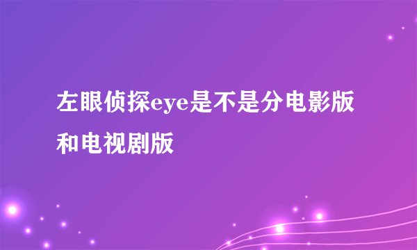 左眼侦探eye是不是分电影版和电视剧版