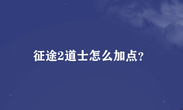 征途2道士怎么加点？