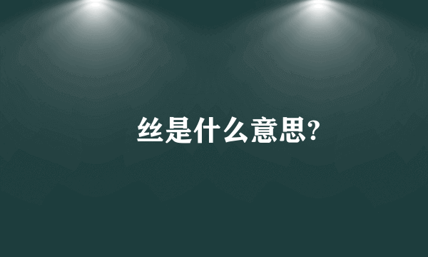 屌丝是什么意思?