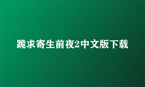 跪求寄生前夜2中文版下载