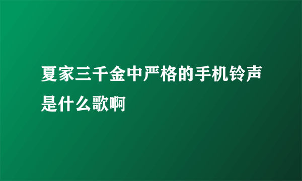 夏家三千金中严格的手机铃声是什么歌啊