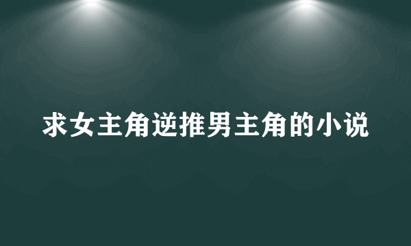 求女主角逆推男主角的小说