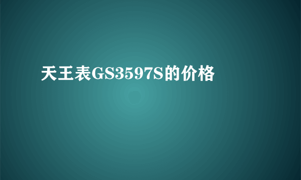 天王表GS3597S的价格