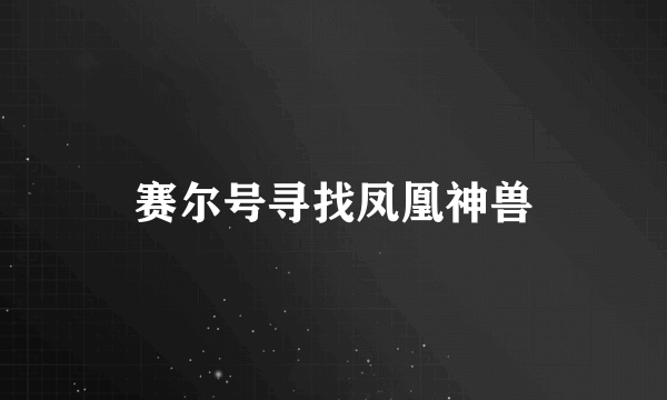 赛尔号寻找凤凰神兽